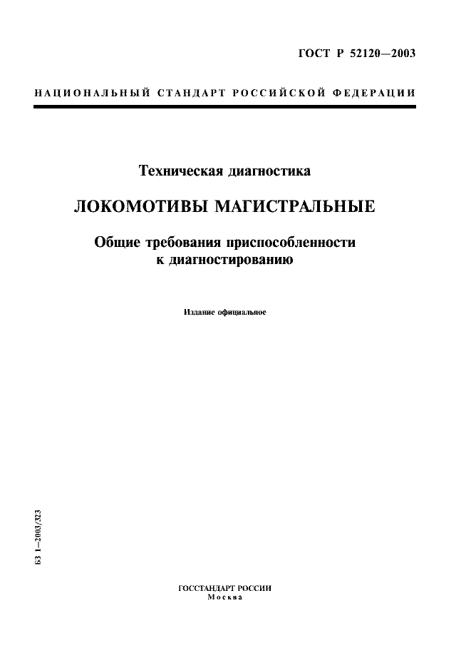 ГОСТ Р 52120-2003