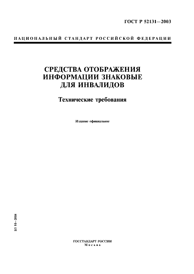 ГОСТ Р 52131-2003