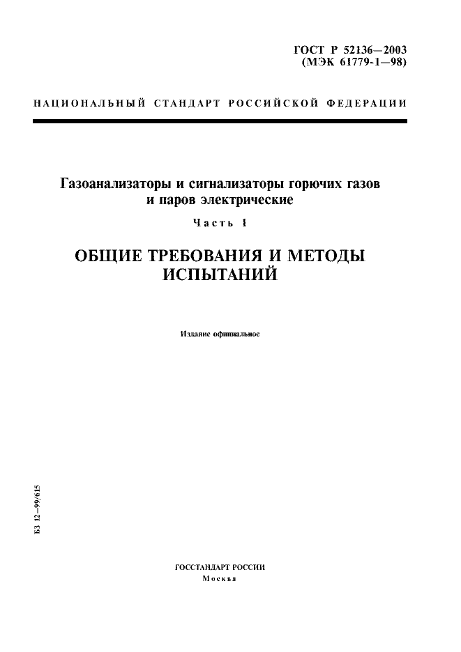 ГОСТ Р 52136-2003