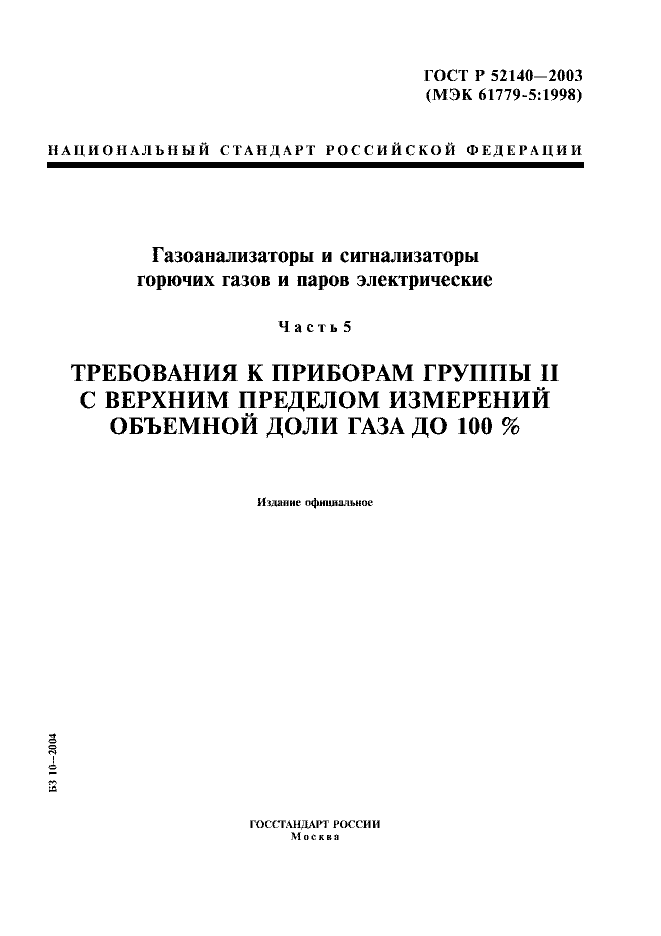 ГОСТ Р 52140-2003