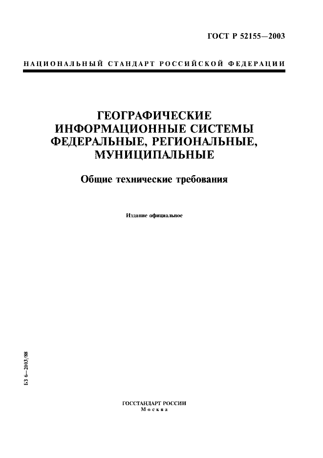 ГОСТ Р 52155-2003