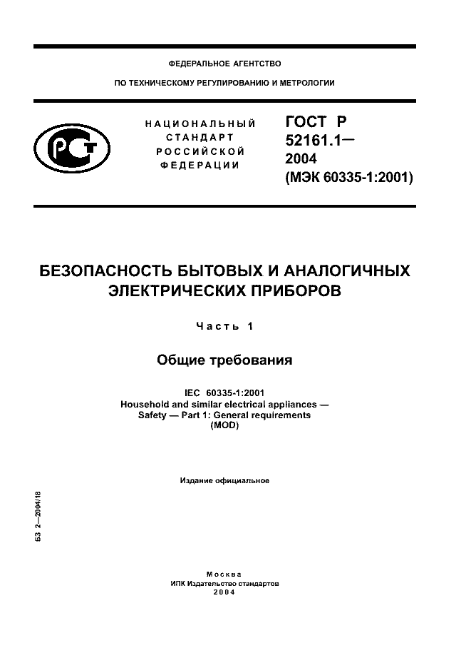 ГОСТ Р 52161.1-2004