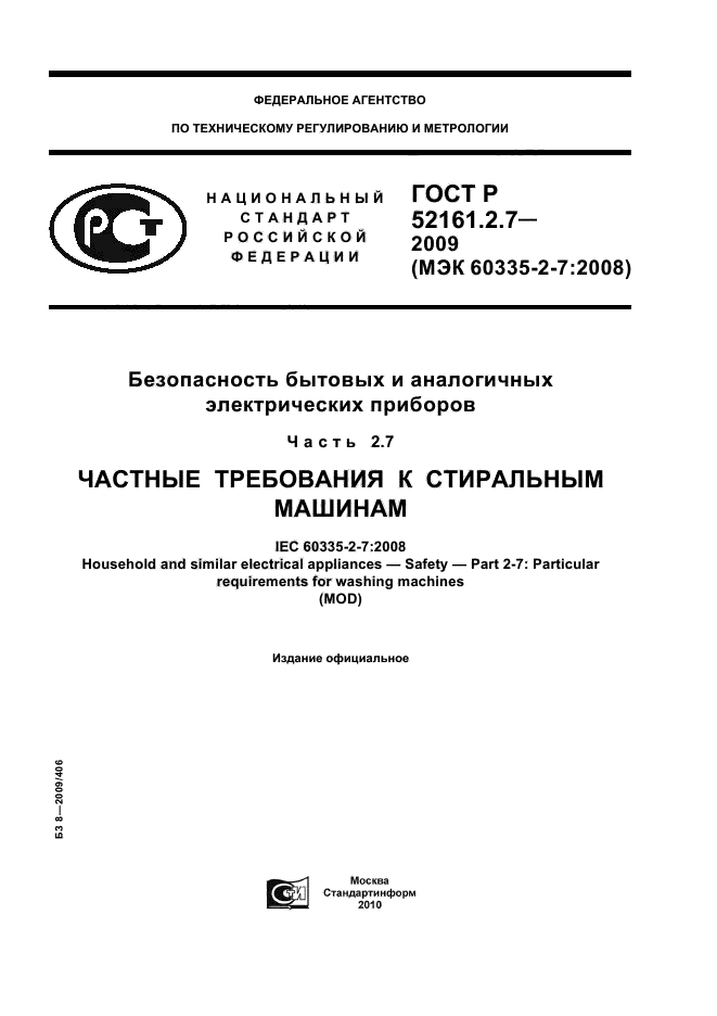 ГОСТ Р 52161.2.7-2009