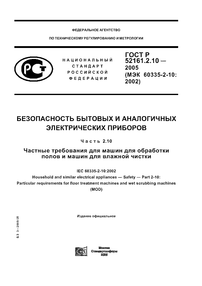 ГОСТ Р 52161.2.10-2005