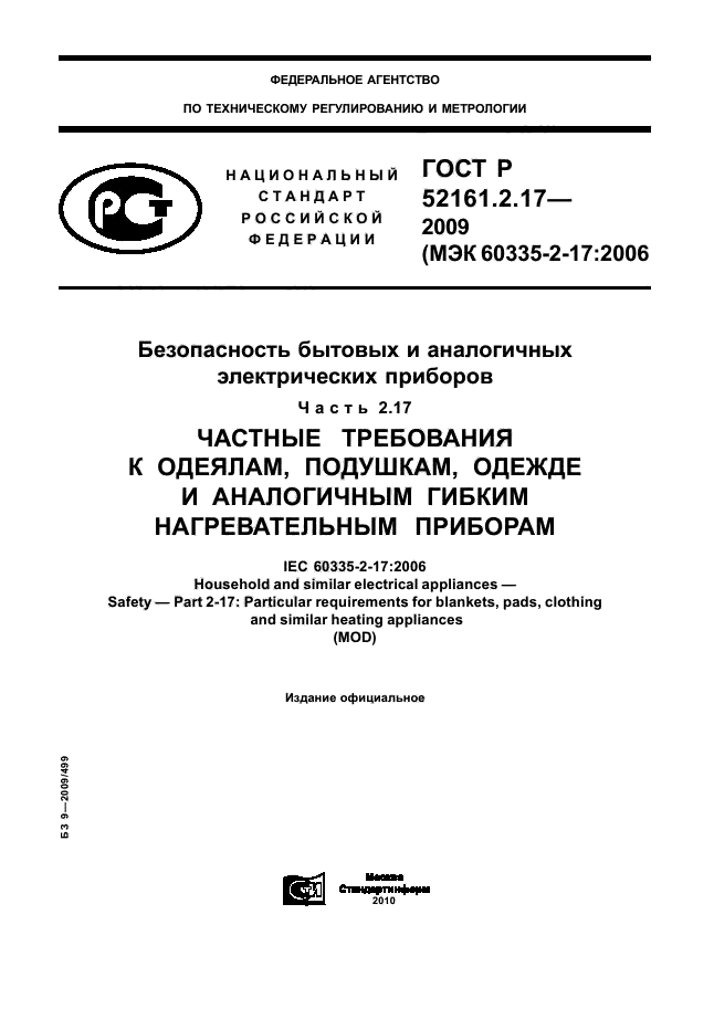 ГОСТ Р 52161.2.17-2009