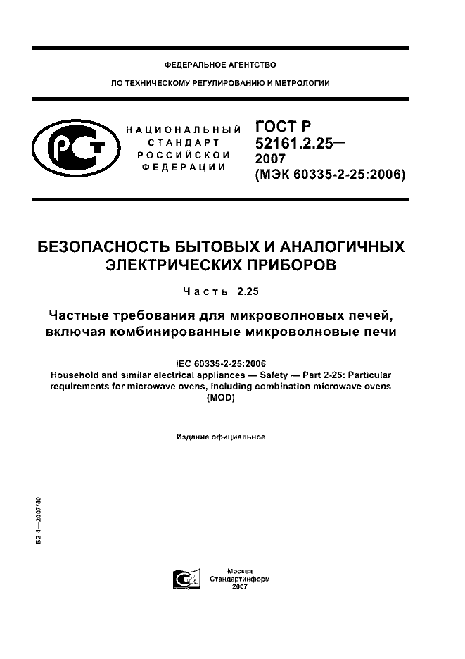 ГОСТ Р 52161.2.25-2007