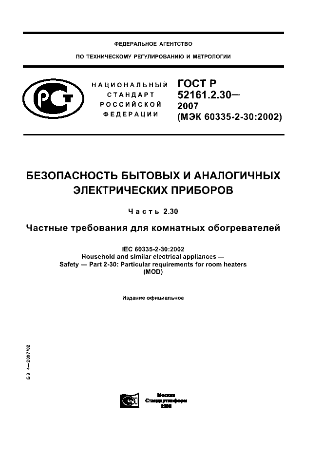 ГОСТ Р 52161.2.30-2007