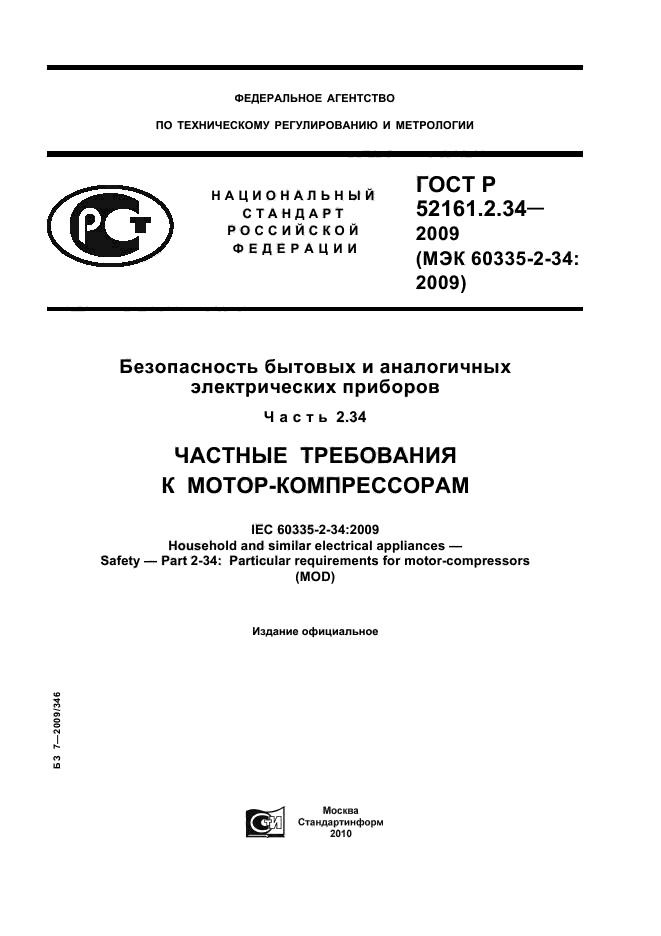 ГОСТ Р 52161.2.34-2009