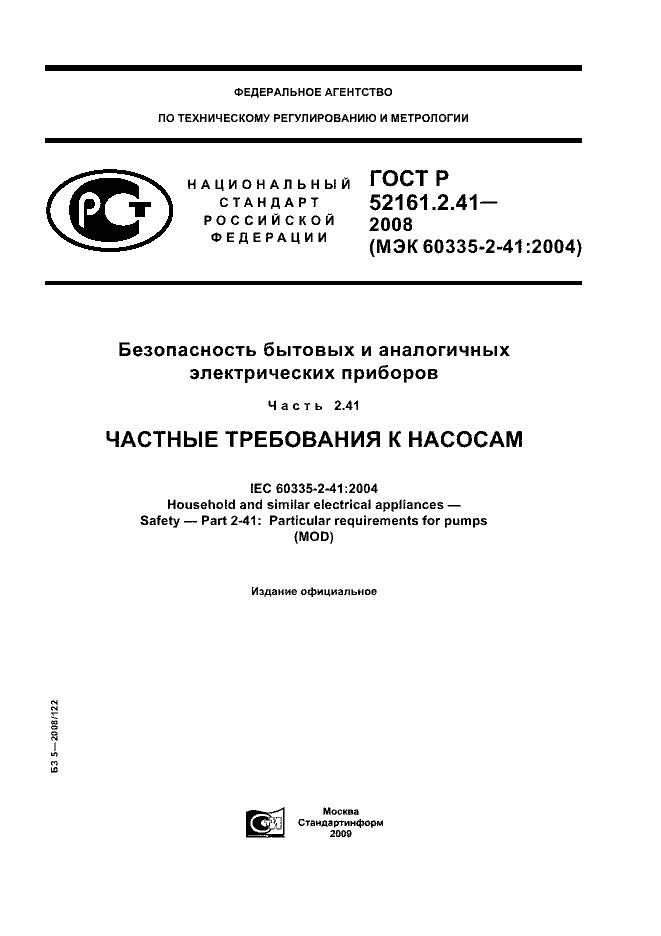 ГОСТ Р 52161.2.41-2008