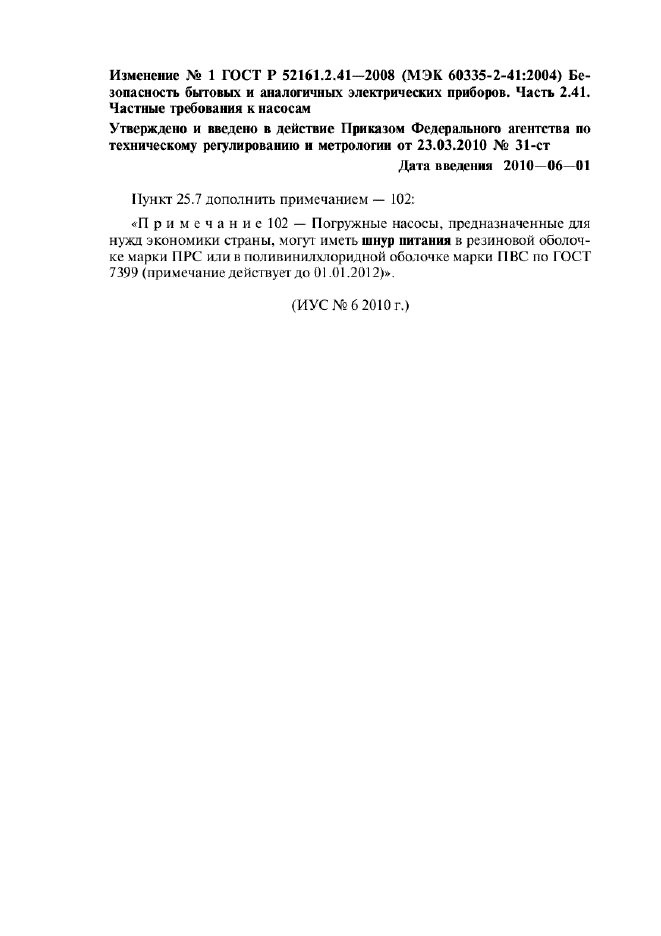 Изменение №1 к ГОСТ Р 52161.2.41-2008