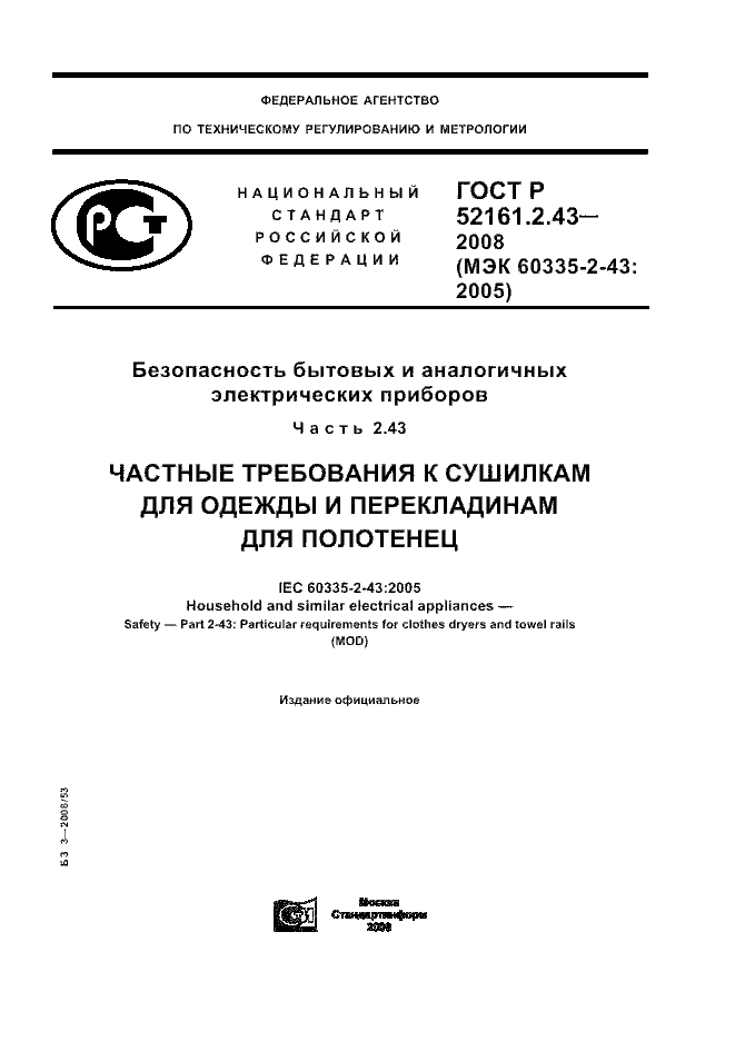 ГОСТ Р 52161.2.43-2008