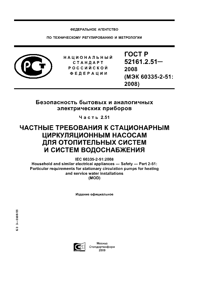 ГОСТ Р 52161.2.51-2008