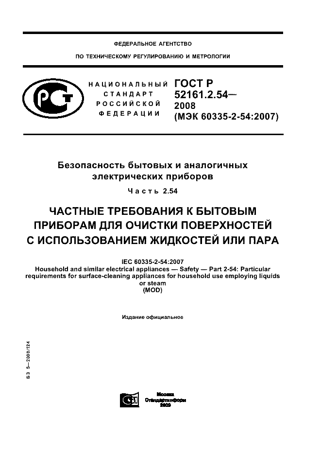 ГОСТ Р 52161.2.54-2008