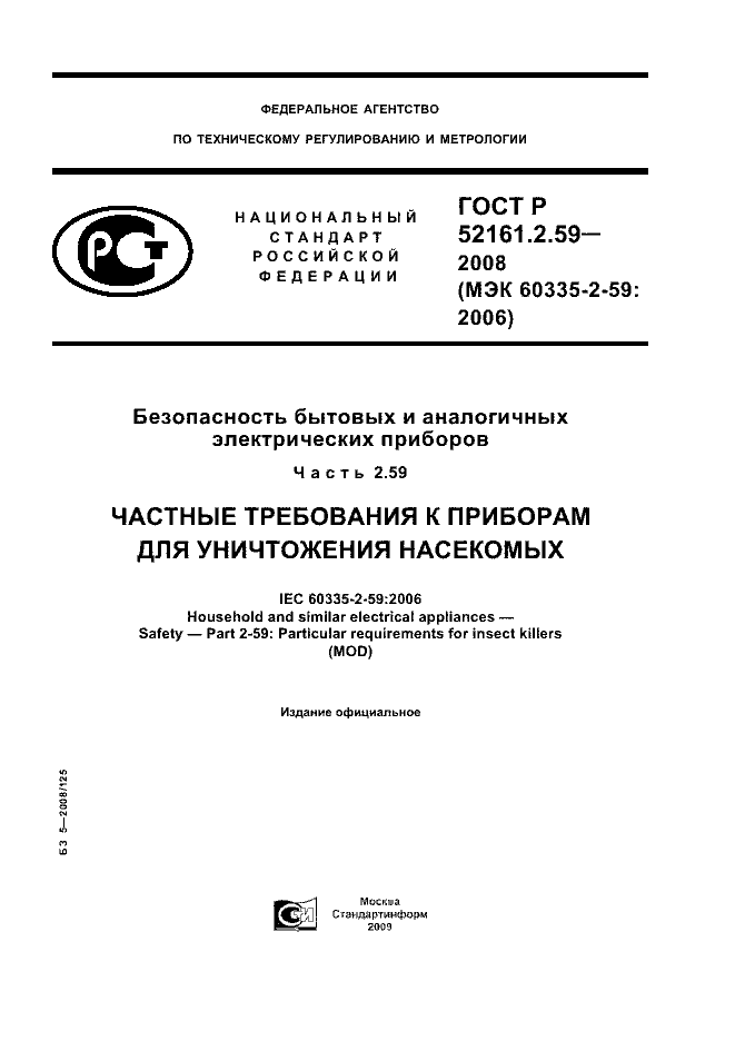 ГОСТ Р 52161.2.59-2008