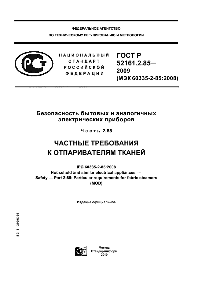 ГОСТ Р 52161.2.85-2009