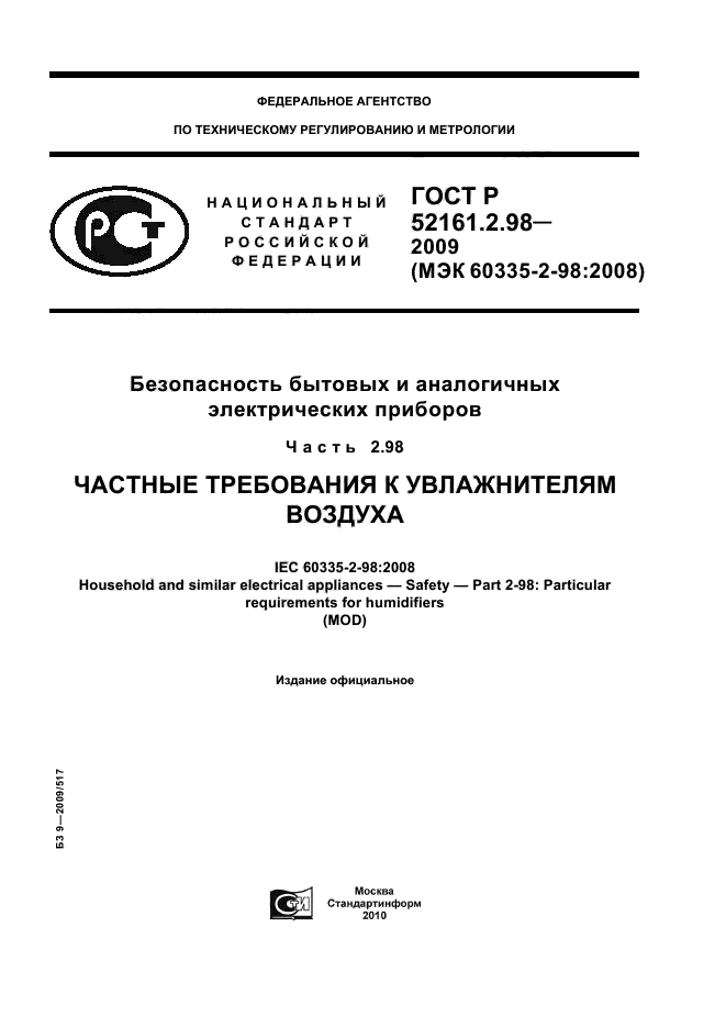 ГОСТ Р 52161.2.98-2009