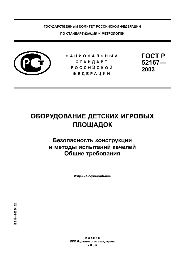 ГОСТ Р 52167-2003