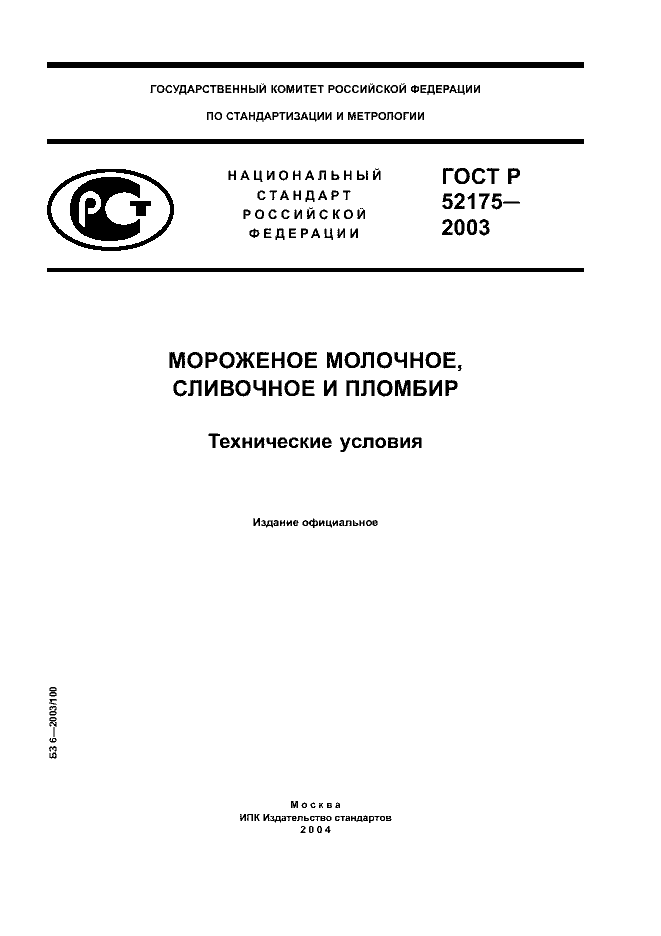 ГОСТ Р 52175-2003