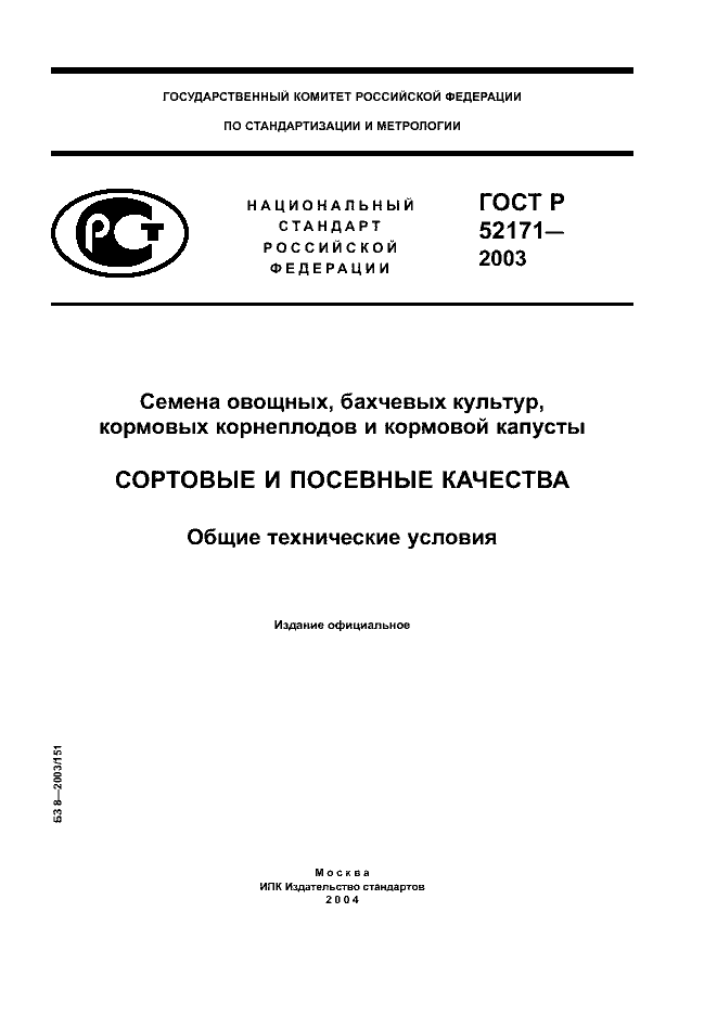 ГОСТ Р 52171-2003