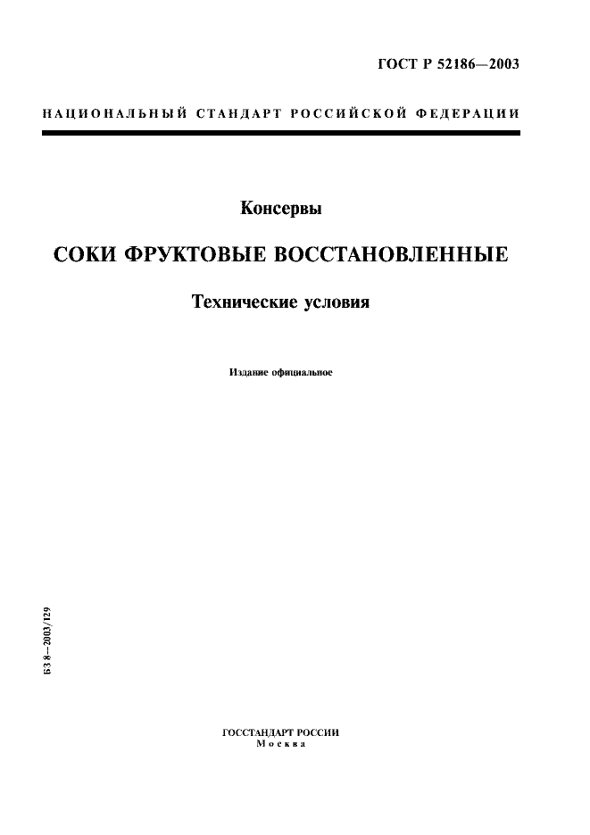ГОСТ Р 52186-2003