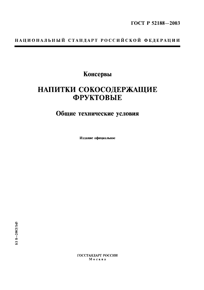 ГОСТ Р 52188-2003