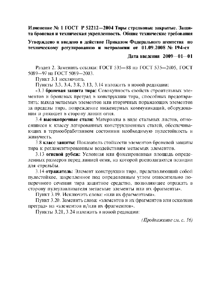 Изменение №1 к ГОСТ Р 52212-2004