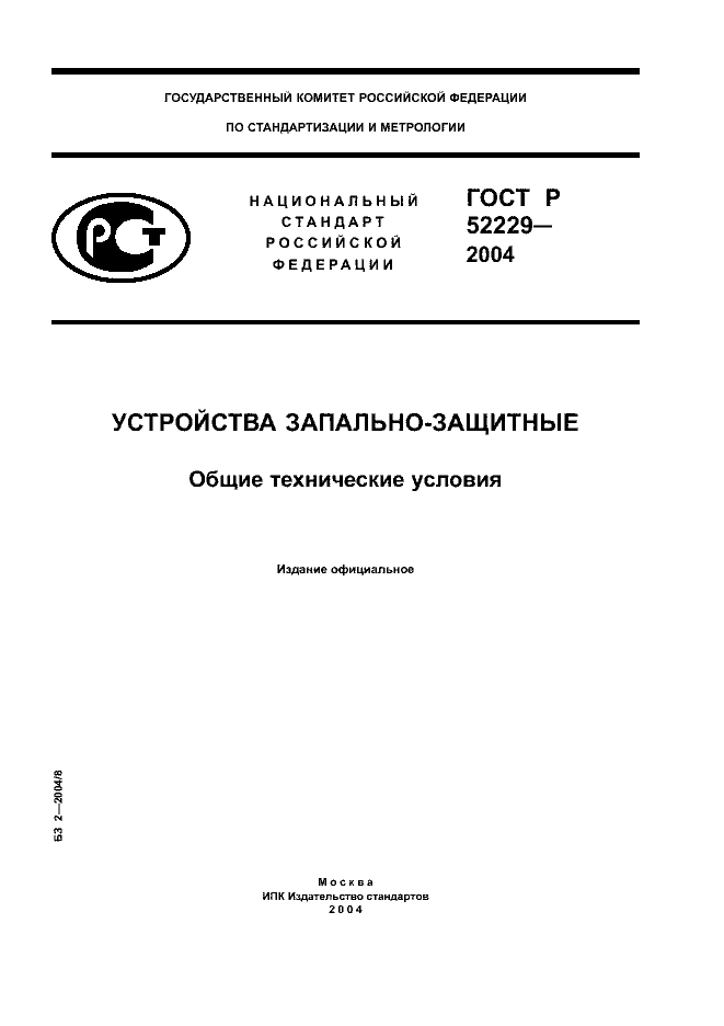 ГОСТ Р 52229-2004