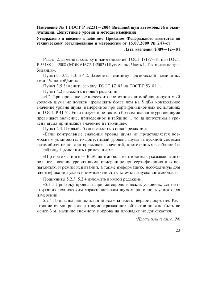 Изменение №1 к ГОСТ Р 52231-2004