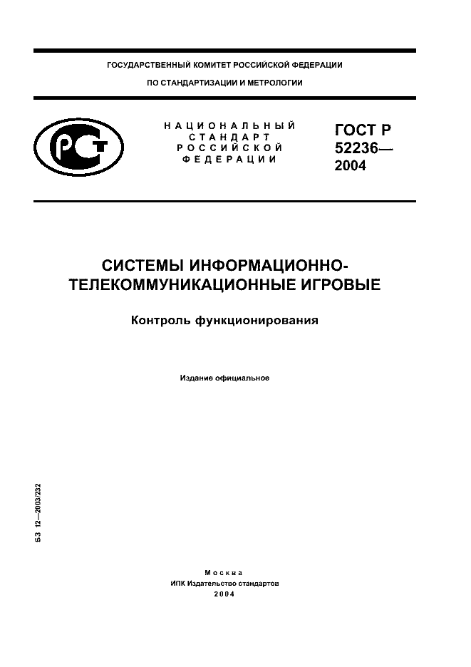 ГОСТ Р 52236-2004