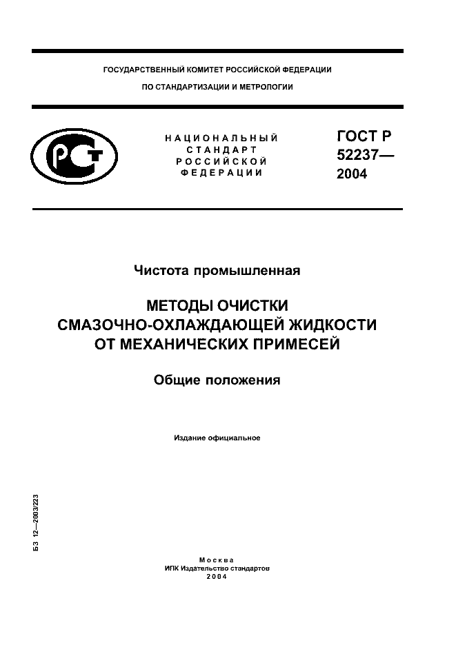 ГОСТ Р 52237-2004