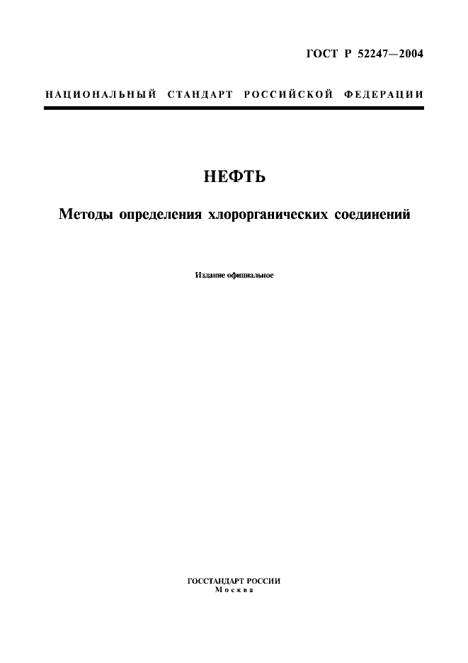 ГОСТ Р 52247-2004