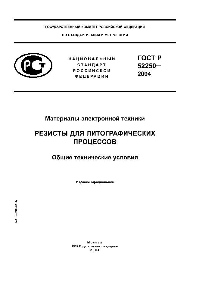 ГОСТ Р 52250-2004