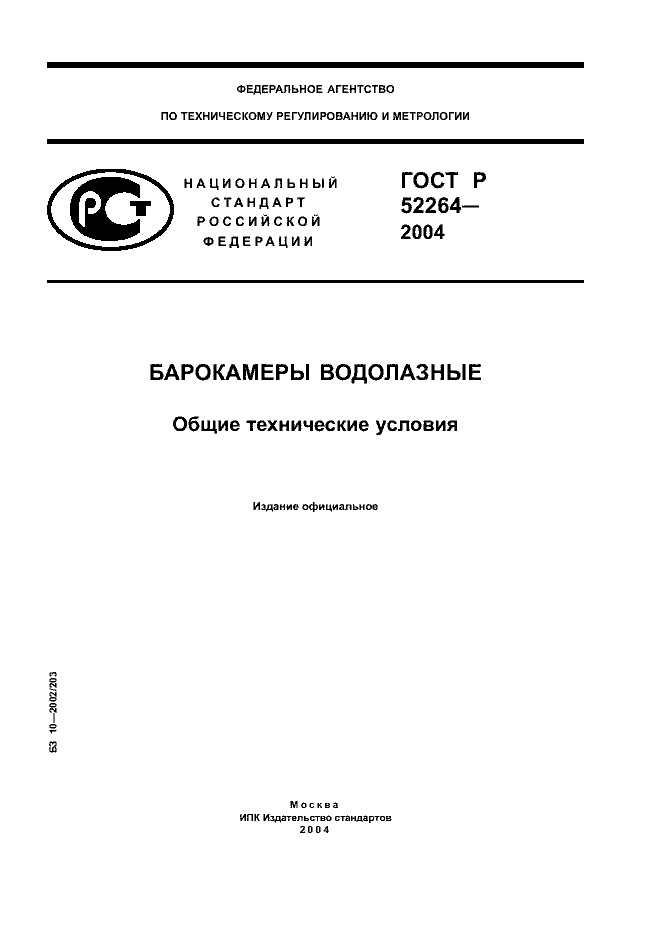 ГОСТ Р 52264-2004