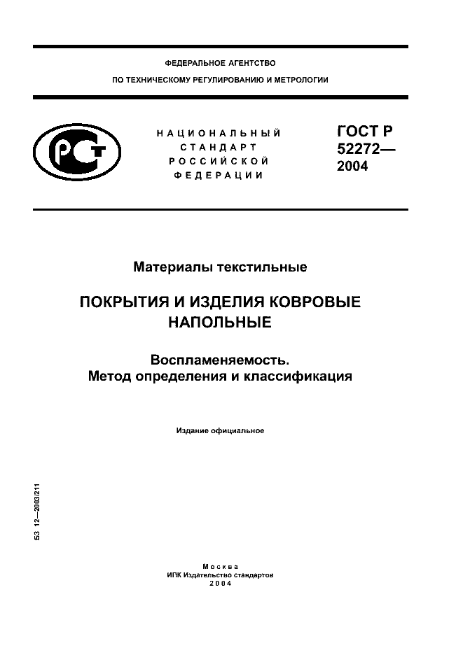 ГОСТ Р 52272-2004