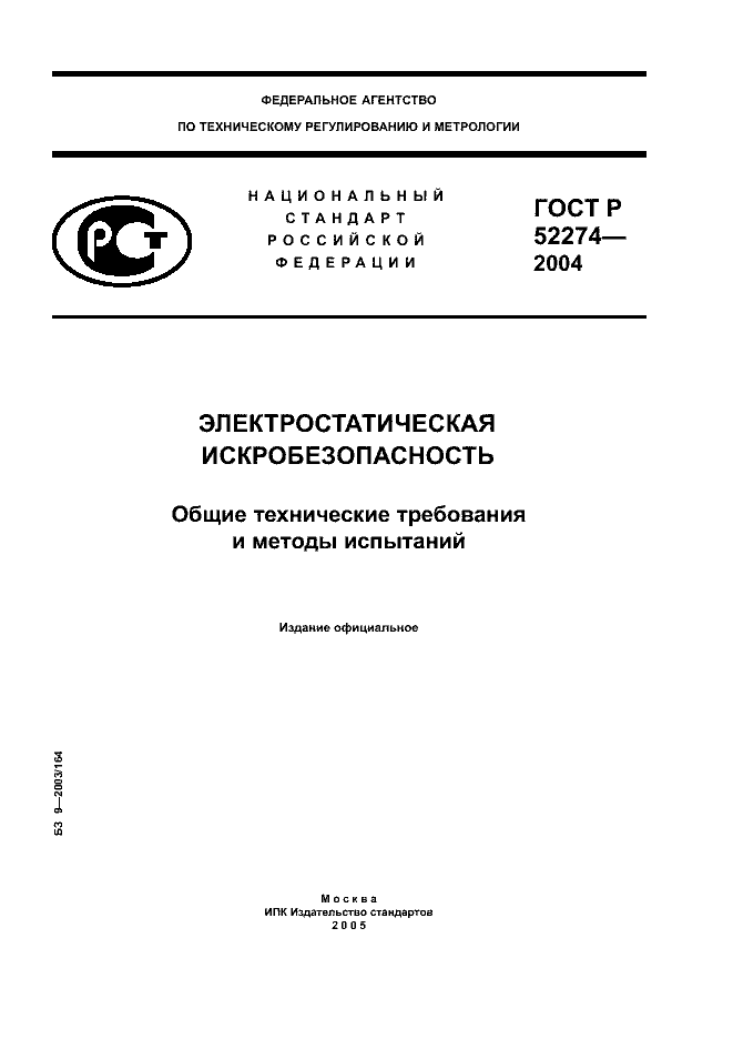 ГОСТ Р 52274-2004