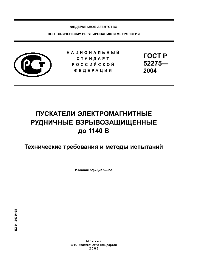 ГОСТ Р 52275-2004