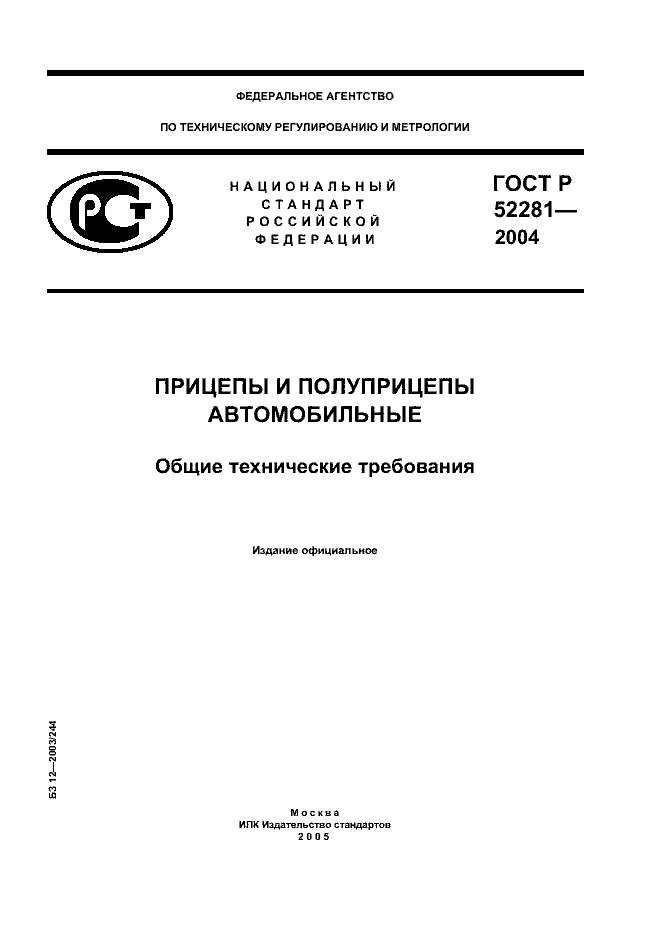 ГОСТ Р 52281-2004