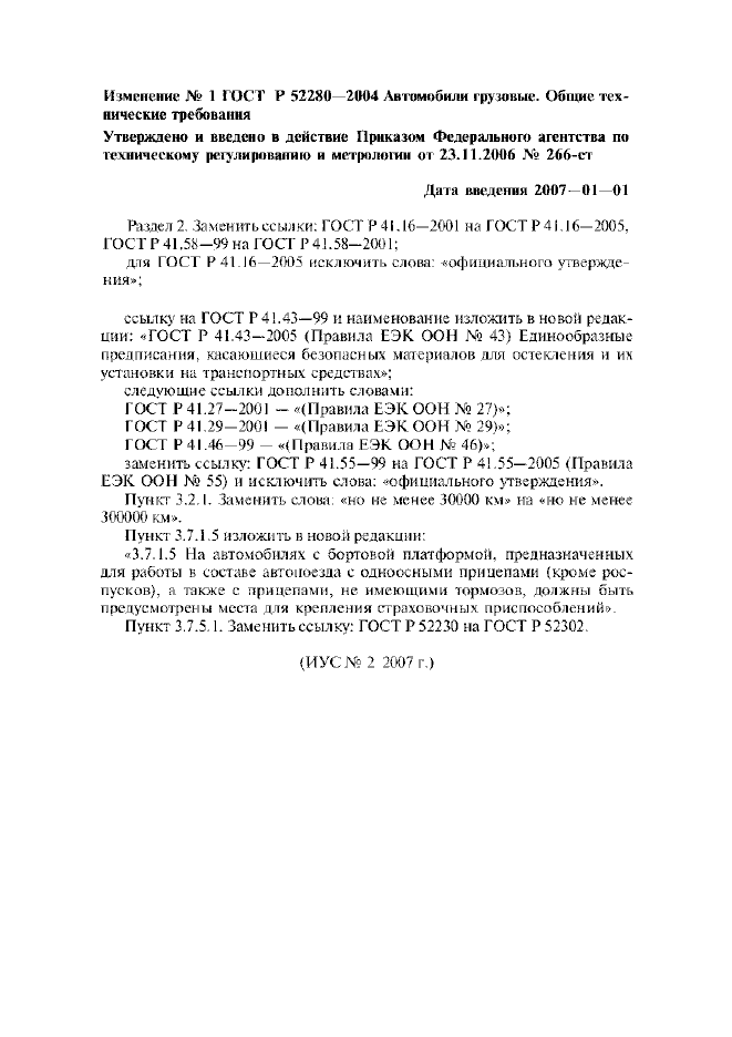 Изменение №1 к ГОСТ Р 52280-2004