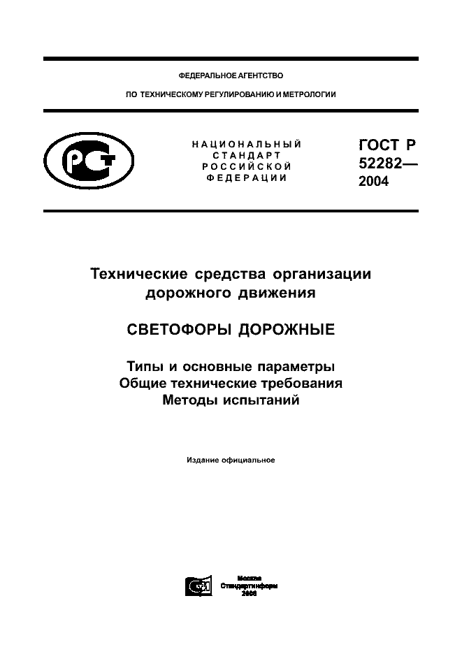 ГОСТ Р 52282-2004