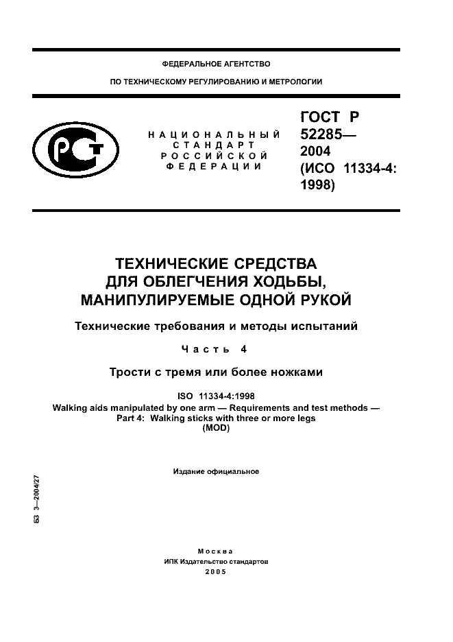 ГОСТ Р 52285-2004