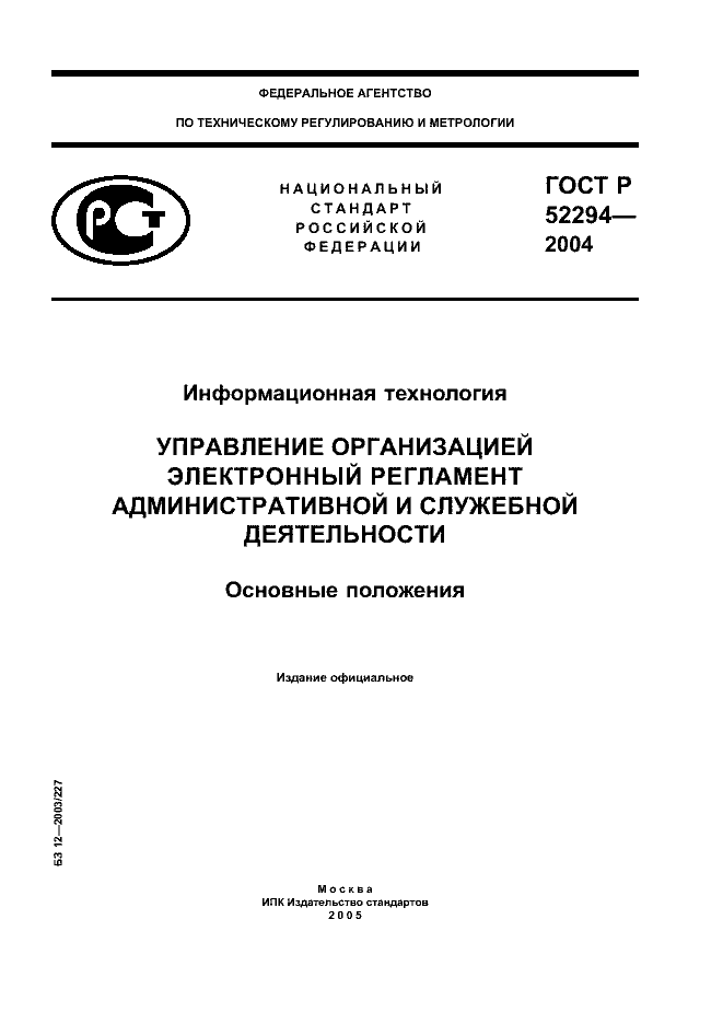 ГОСТ Р 52294-2004