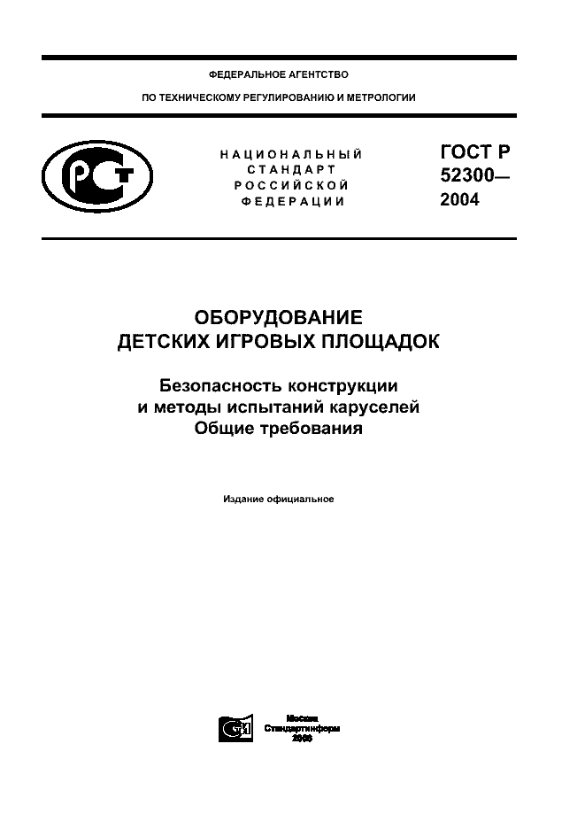 ГОСТ Р 52300-2004