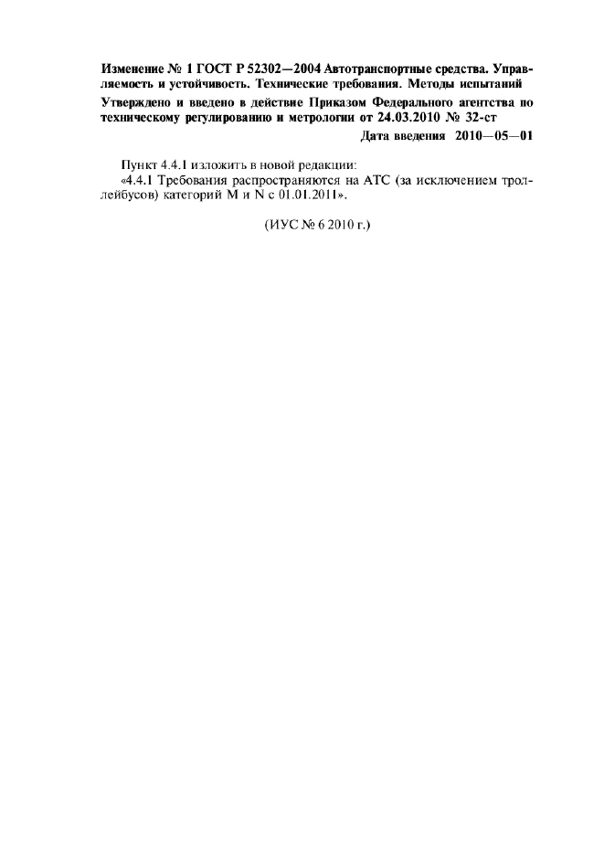 Изменение №1 к ГОСТ Р 52302-2004