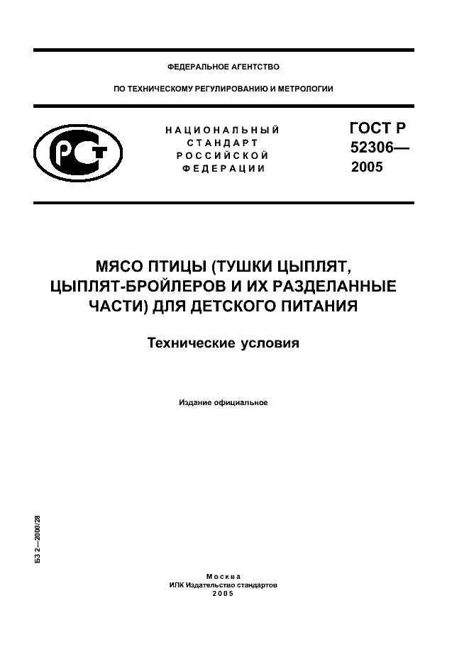 ГОСТ Р 52306-2005