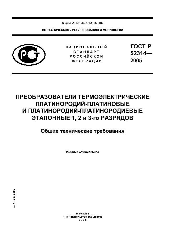 ГОСТ Р 52314-2005