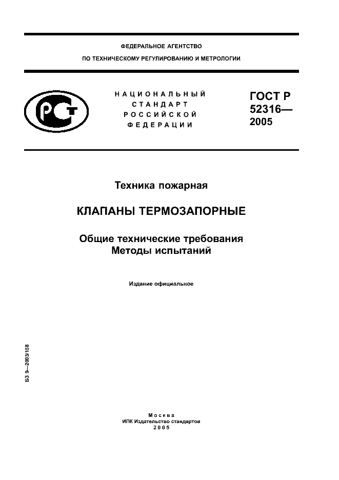 ГОСТ Р 52316-2005