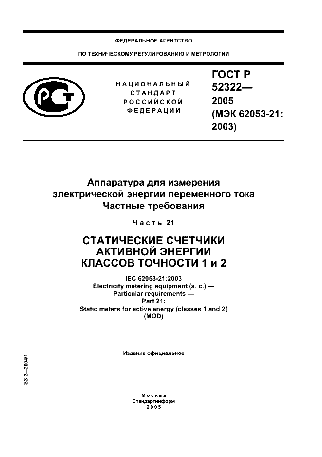 ГОСТ Р 52322-2005