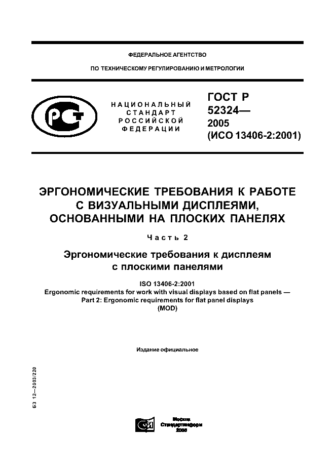 ГОСТ Р 52324-2005