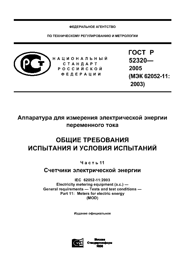 ГОСТ Р 52320-2005