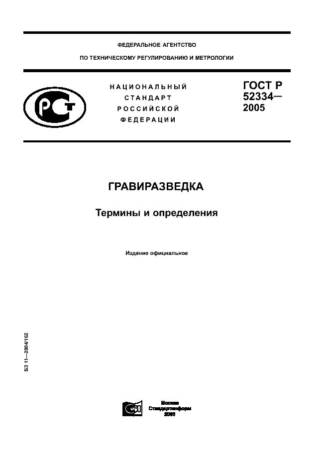 ГОСТ Р 52334-2005